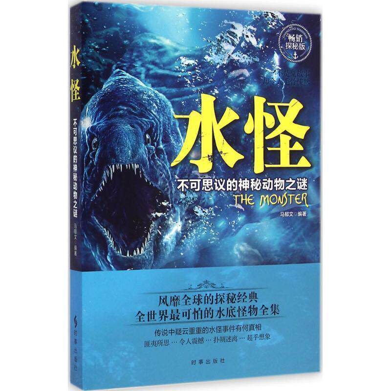 【正版书】 水怪:不可思议的神秘动物之谜 马郁文编著 时事出版社