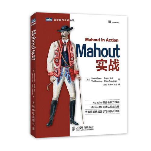 【正版书】 Mahout实战 [美]Sean Owen　Robin Anil　Ted Dunning　Ellen Frie 人民邮电出版社