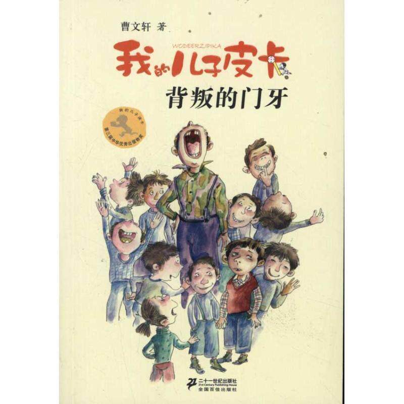 【正版书】 我的儿子皮卡 曹文轩作品7:背叛的门牙 曹文轩 21世纪出版社