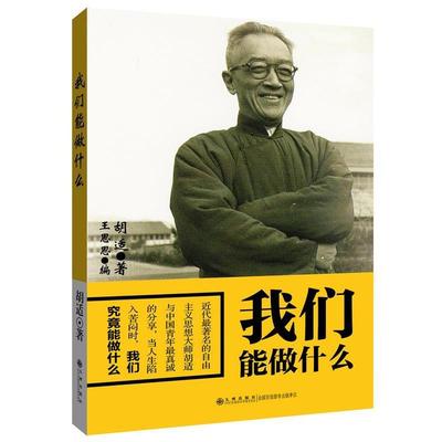 【正版书】 我们能做什么 胡适 著,王思思 编 九州出版社