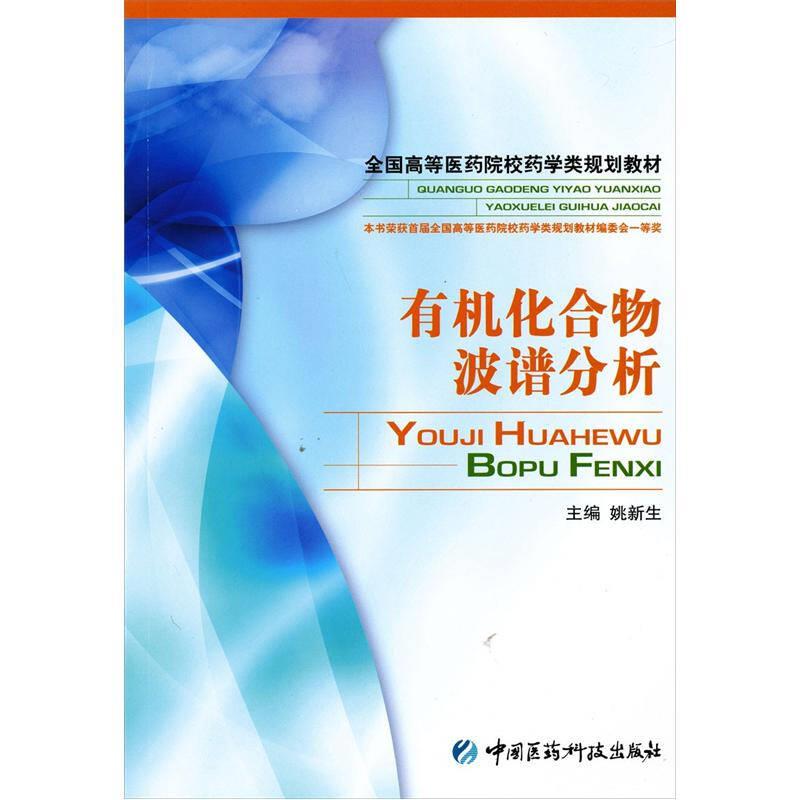 全国高等医药院校药学类规划教材 有机化合物波谱分析