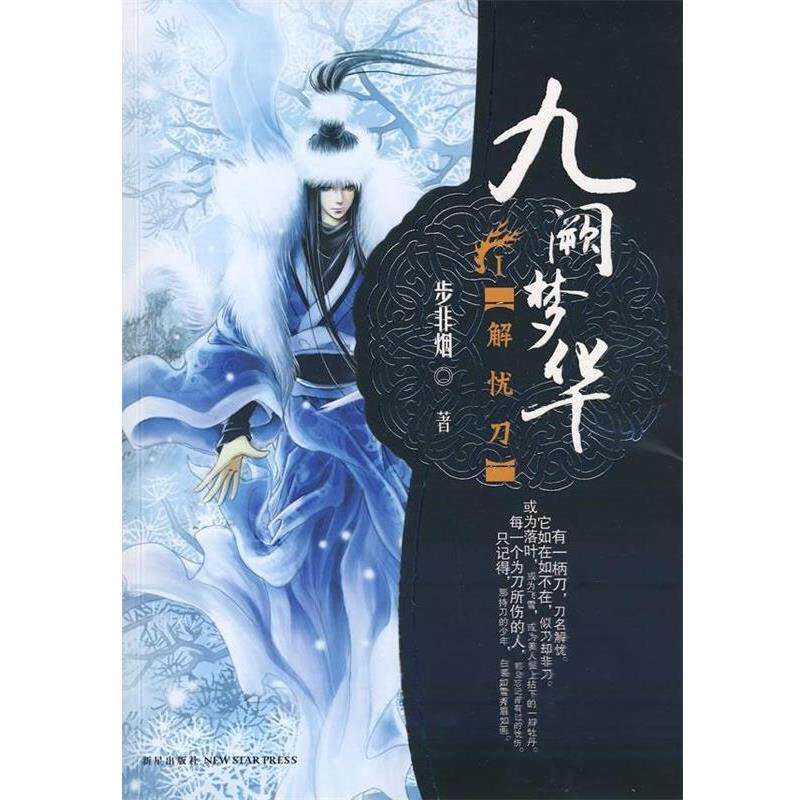 【正版书】 九阙梦华·解忧刀 步非烟 著 新星出版社