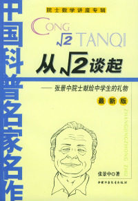 【正版现货】从根号2谈起