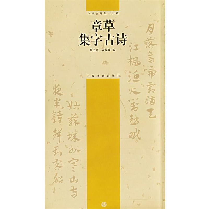 【正版书】 章草集字古诗—中国古诗集字字帖 徐方震,郑方敏 编 上海书画出版社