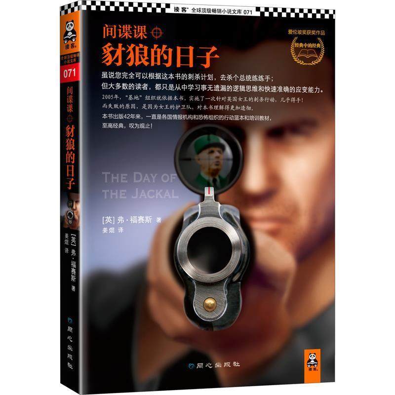 【正版书】 间谍课-豺狼的日子 (英)弗福赛斯　著,姜焜　译,书籍/杂志/报纸,现代/当代文学,淘宝优惠券,粉丝福利购,淘宝优惠卷