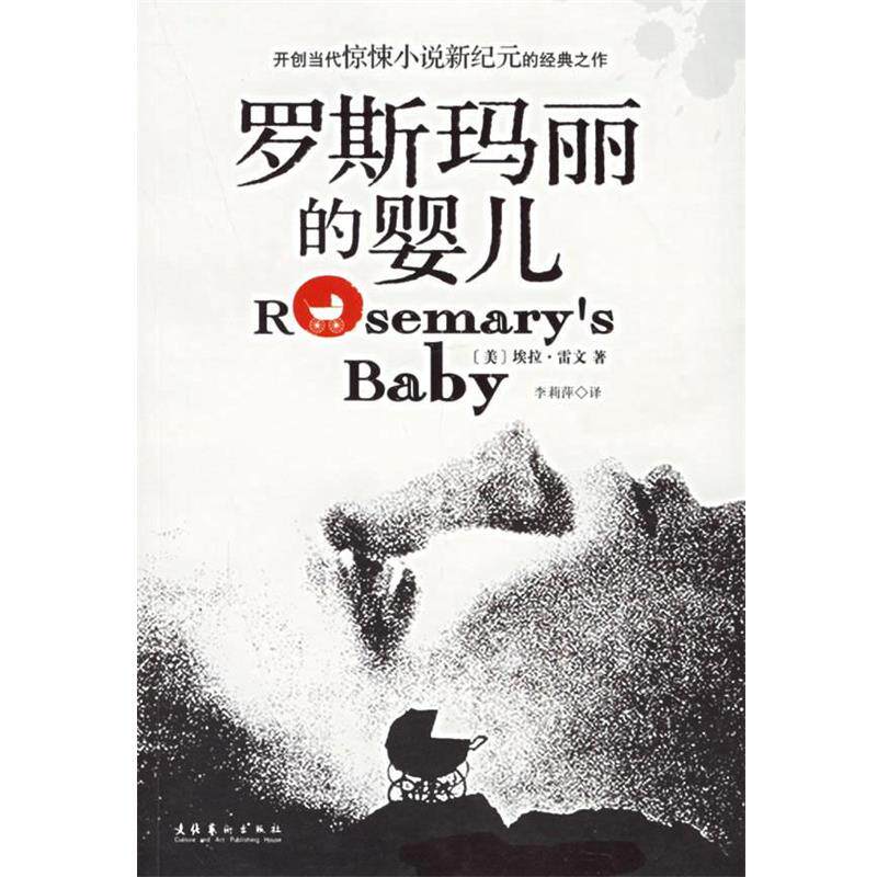 【正版书】 罗斯玛丽的婴儿 (美)雷文 著,李莉萍 译 文化艺术出版社
