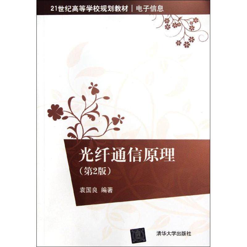 【正版书】 光纤通信原理 袁国良　编著 清华大学出版社