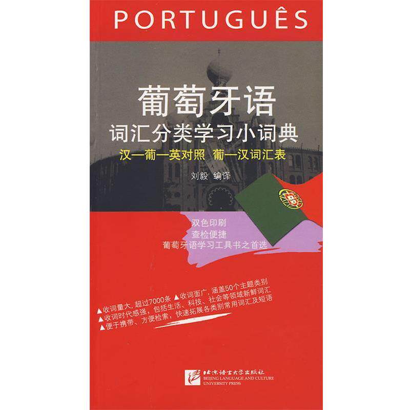 【正版书】 葡萄牙语词汇分类学习小词典 刘毅　编译 北京语言大学出版社