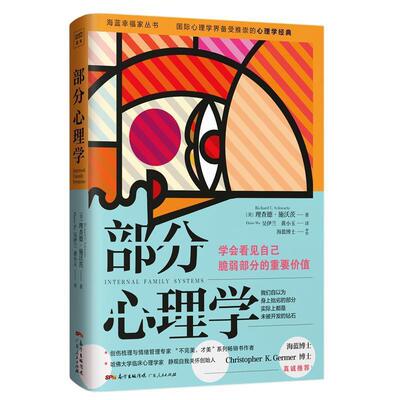 【正版书】 部分心理学 [美]理查德·施沃茨 广东人民出版社