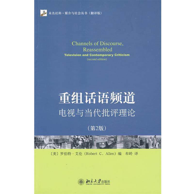 【正版书】 重组话语频道:电视与当代批评理论 (美)艾伦 著,牟岭 译 北京大学出版社