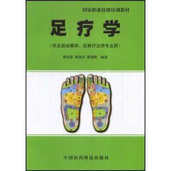 【正版书】 国家职业技能培训教材:足疗学 葛明堂 等 著 中国医药科技出版社