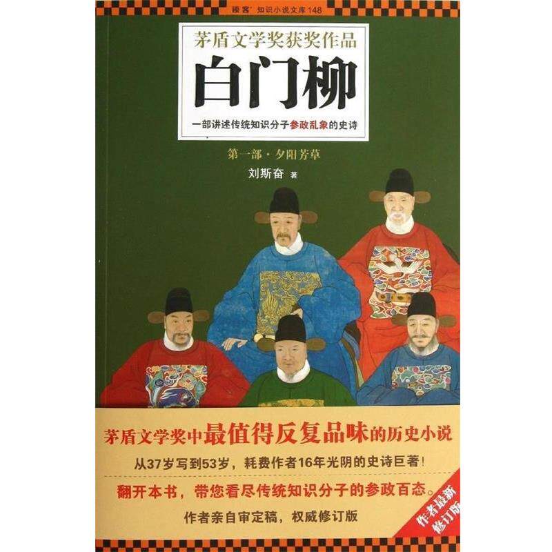 【正版书】 白门柳:一部讲述传统知识分子参政乱象的史诗 刘斯奋 著 河南文艺出版社