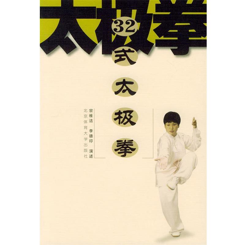 【正版书】 32式太极拳 宗维洁,李德印 演述 北京体育大学出版社