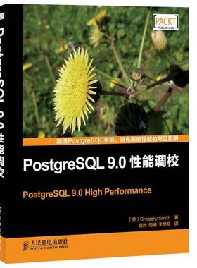 【正版书】 PostgreSQL 9.0性能调校 （美）史密斯　著,吴骅,周娟,王学昌　译 人民邮电出版社