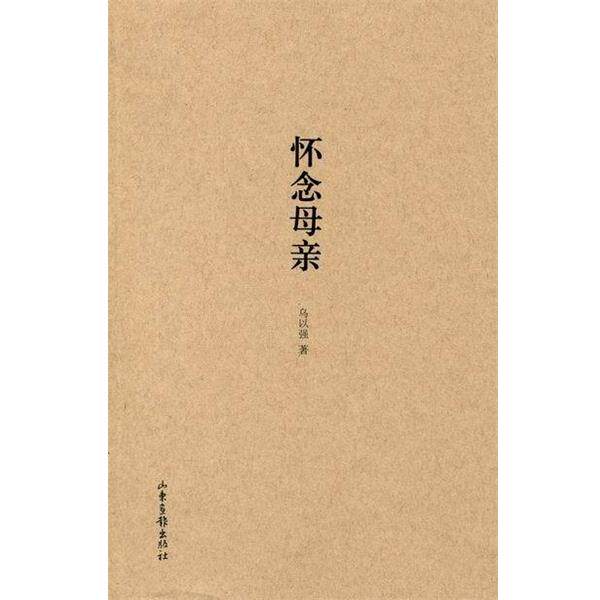 【正版书】 怀念母亲 乌以强 著 山东画报出版社
