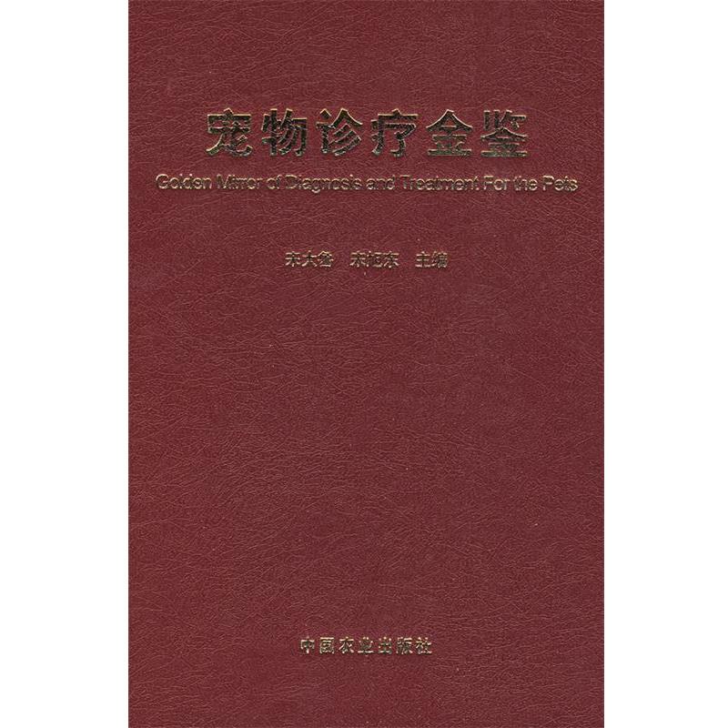 【正版书】 宠物诊疗金鉴 宋大鲁,宋旭东 主编 中国农业出版社