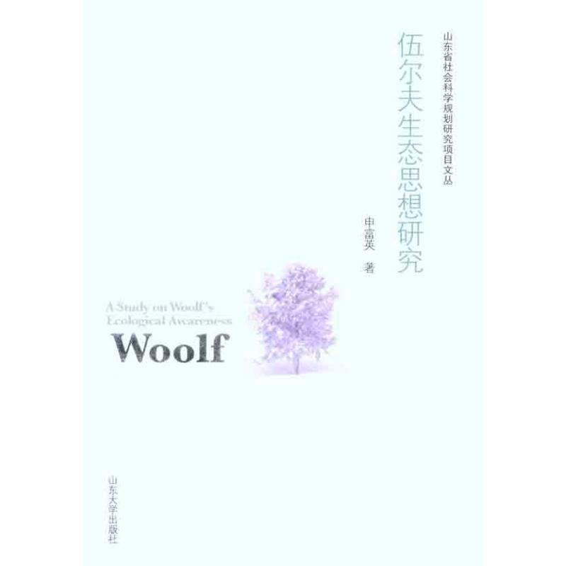 【正版书】 伍尔夫生态思想研究 申富英 著 山东大学出版社