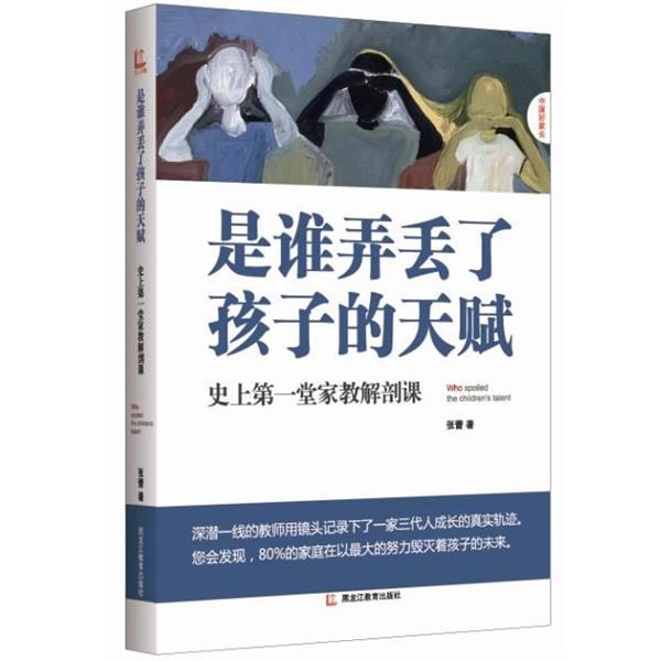 【正版书】 是谁弄丢了孩子的天赋 张蕾 著 黑龙江教育出版社