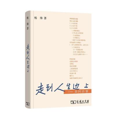 【正版书】 走到人生边上—自问自答 杨绛 著 商务印书馆