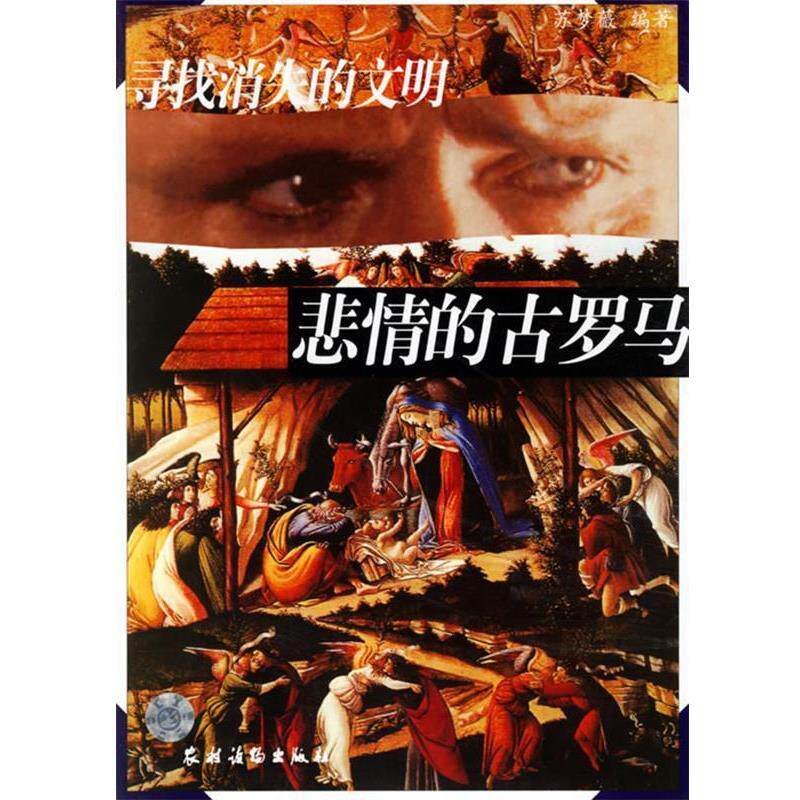 【正版书】 寻找消失的文明:悲情的古罗马 苏梦薇 编著 农村读物出版社