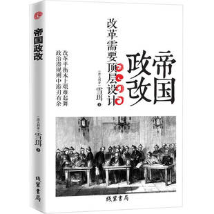 澳 雪珥 改革需要顶层设计 帝国政改 正版 现货