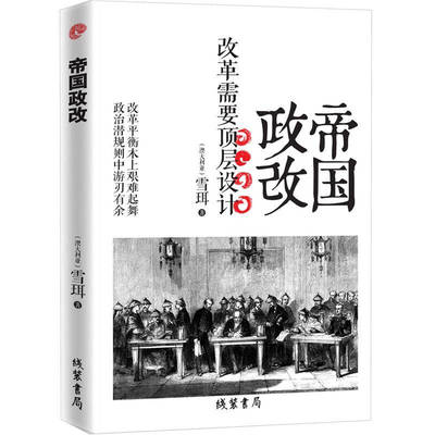【正版现货】帝国政改:改革需要顶层设计 [澳]雪珥 [澳]雪珥