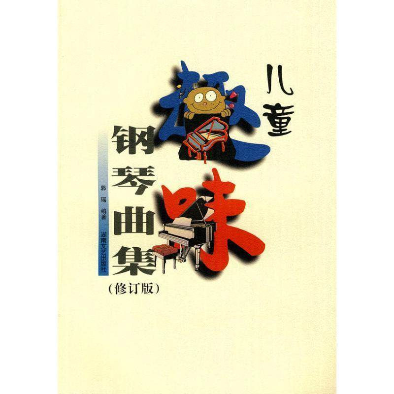 【正版书】 儿童趣味钢琴曲集 郭瑶 编著 湖南文艺出版社