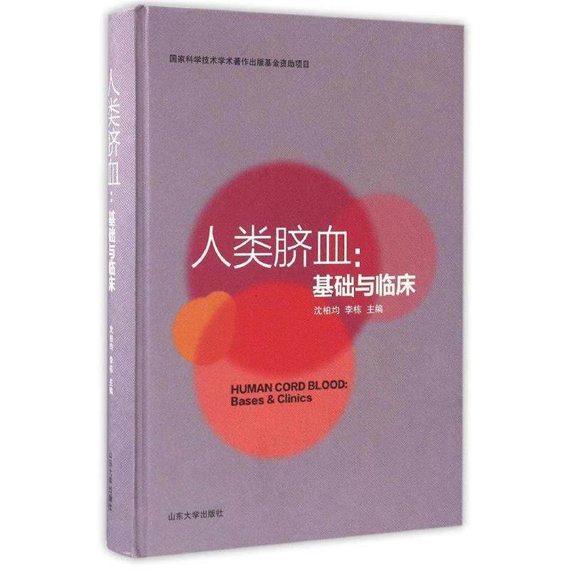 【正版书】 基础与临床：人类脐血 沈柏均,李栋 山东大学出版社