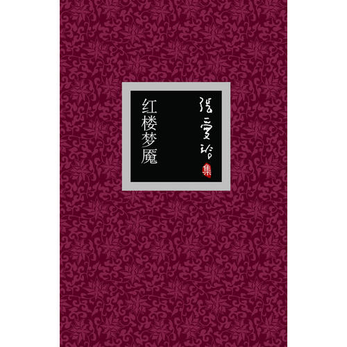 【正版现货】红楼梦魇9787530208717