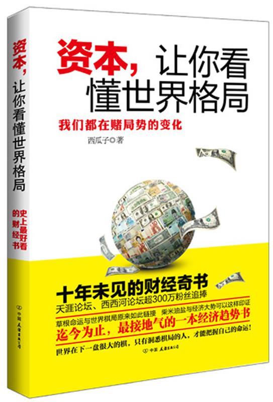 【正版现货】资本让你看懂世界格局 西瓜子