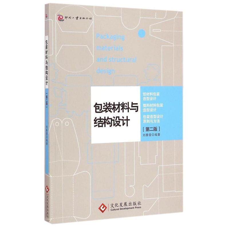 【正版书】 包装材料与结构设计 刘春雷 著 文化发展出版社