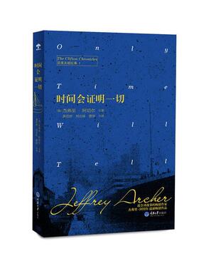 【正版书】 时间会证明一切 (英)杰弗里 阿切尔 Jeffrey Archer 重庆大学出版社