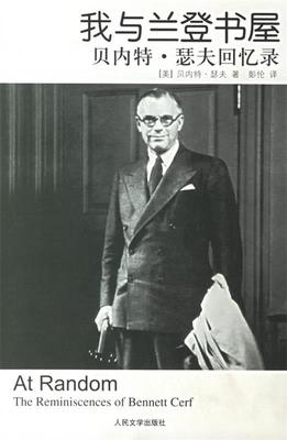 【正版现货】我与兰登书屋-贝内特-瑟夫回忆录 [美]贝内特·瑟夫；