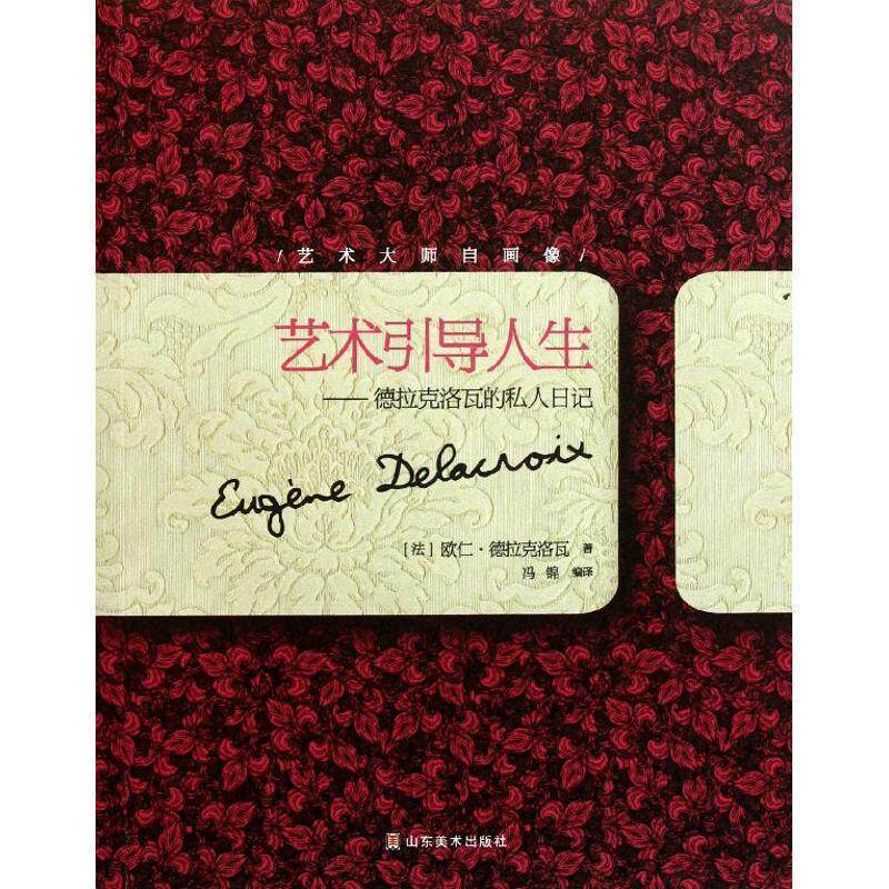 【正版书】 艺术引导人生—德拉克洛瓦的私人日记 (法)德拉克洛瓦 著,冯锦 编译 山东美术出版社