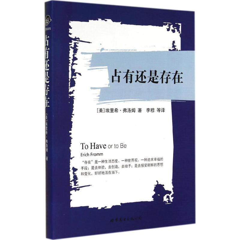 【正版现货】占有还是存在 [美]埃里希·弗洛姆
