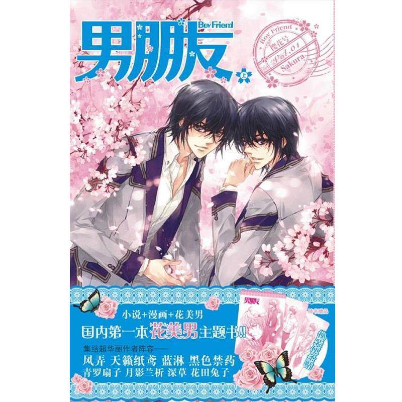 【正版书】 男朋友-樱花号 漫友文化 黑龙江美术出版社