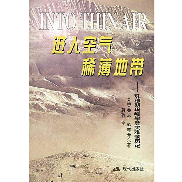 【正版书】 进入空气稀薄地带:珠穆朗玛峰攀登灾难亲历记 (美)科莱考尔 著,韩敬 译 现代出版社