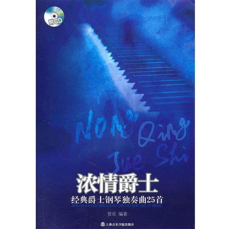 【正版书】 浓情爵士:经典爵士钢琴独奏曲25首 贺乐 编著 上海音乐学院出版社