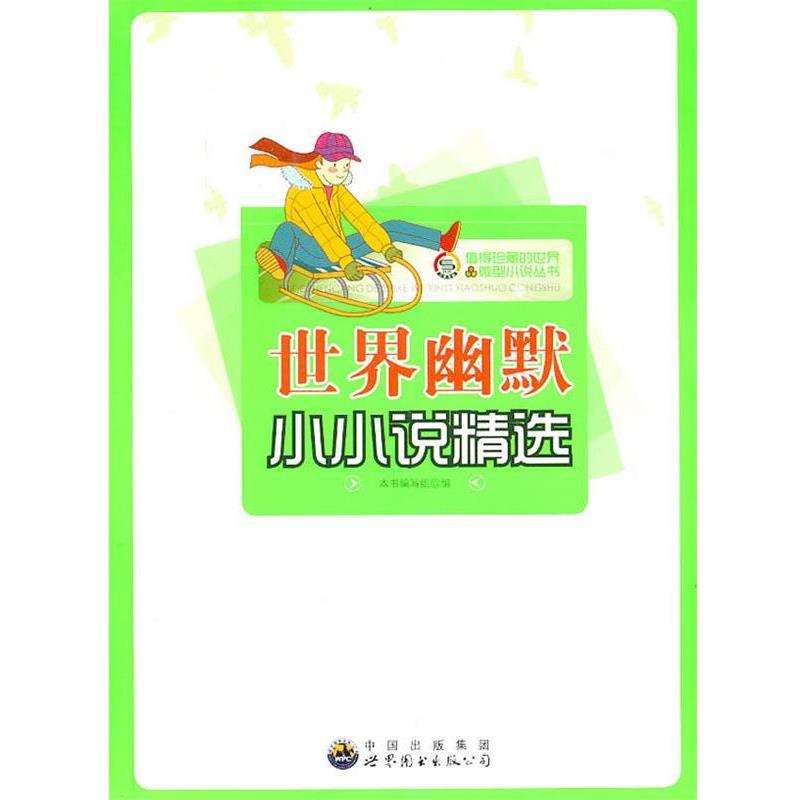 【正版书】 值得珍藏的世界小说丛书:世界幽默小小说精选 《世界幽默小小说精选》编写组 编 世界图书出版公司