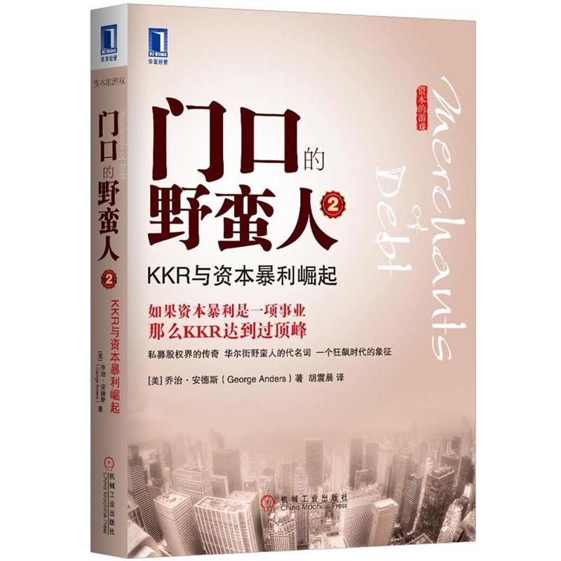 【正版书】 门口的野蛮人-KKR与资本暴利崛起-2 (美)安德斯,胡震晨 机械工业出版社