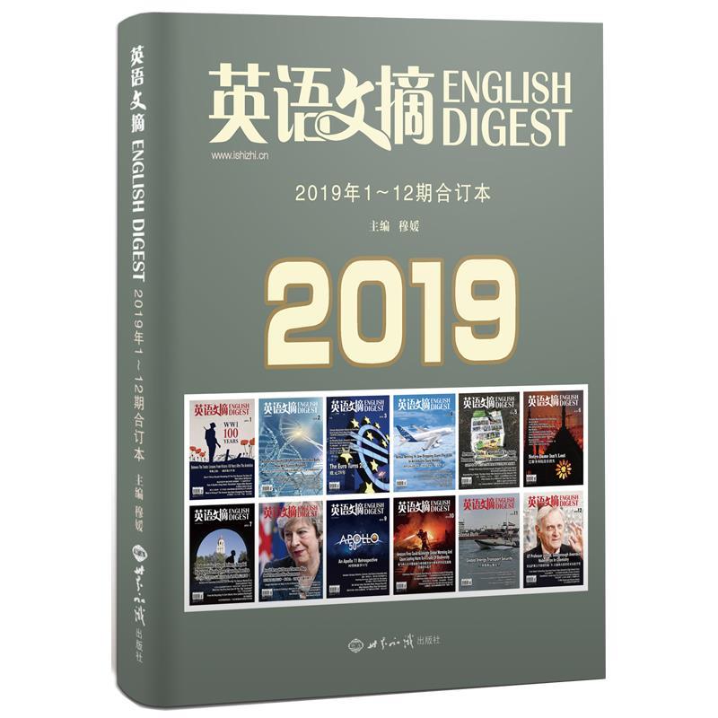 【正版书】 《英语文摘》2019年1-12期合订本 英语文摘编辑部 世界知识出版社