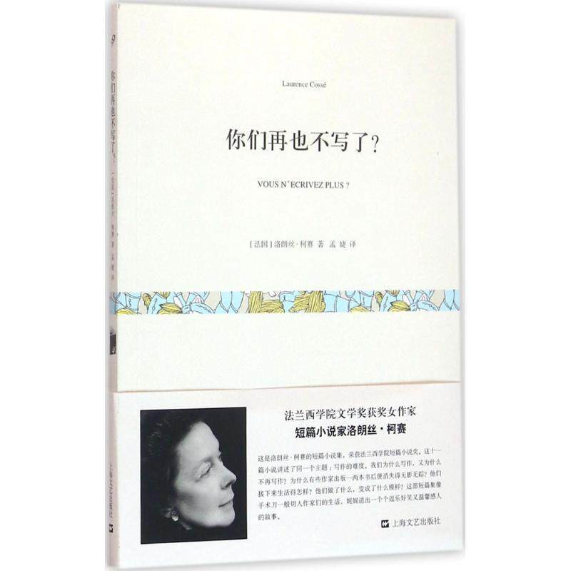 【正版书】 你们再也不写了 [法国]洛朗丝 柯赛 上海文艺出版社