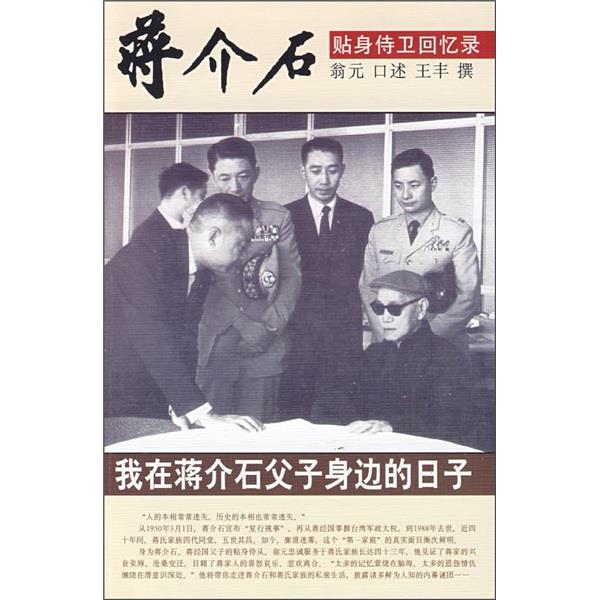 【正版现货】我在蒋介石父子身边的日子 翁元、王丰