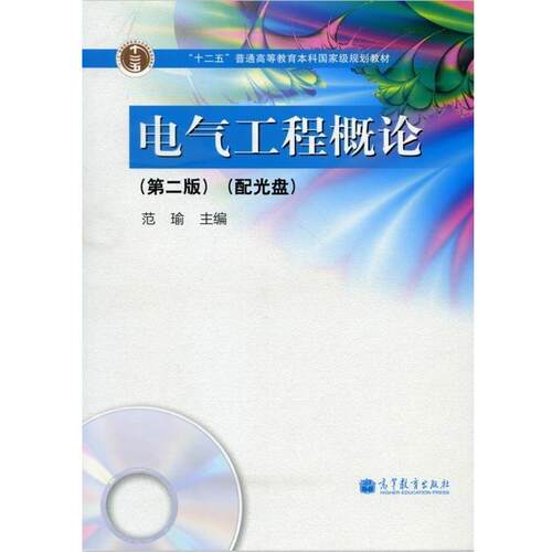 【正版书】 电气工程概论 范瑜 编 高等教育出版社