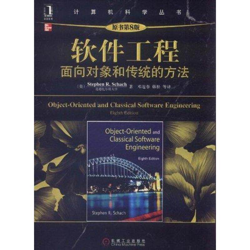 【正版现货】软件工程-面向对象和传统的方法（原书第8版） 韩松  译
