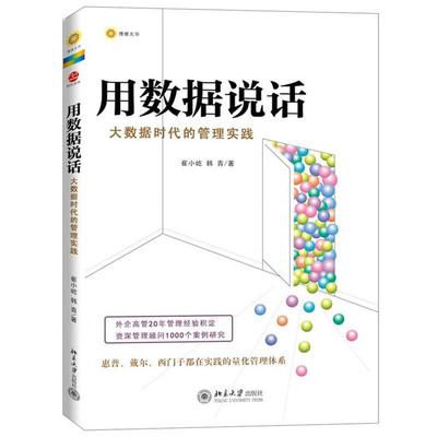 【正版书】 用数据说话-大数据时代的管理实践 崔小屹, 韩青著 北京大学出版社