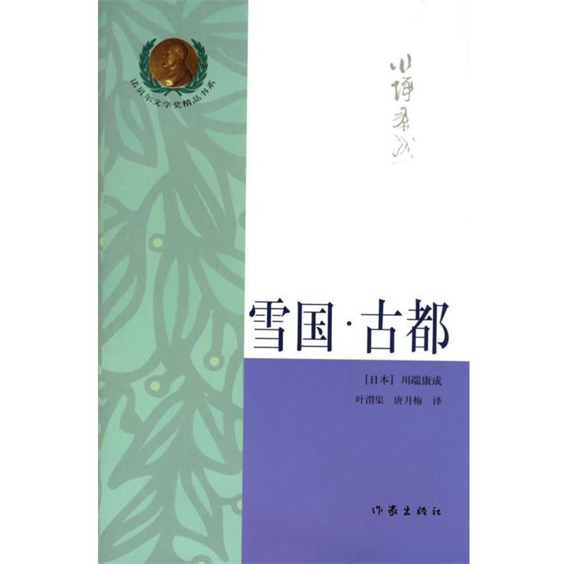 【正版书】 雪国·古都 （日）川端康成 著,叶渭渠,唐月梅 译 作家出版社