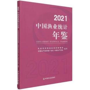 2021中国渔业统计年鉴 书 王丹 吴反修 社 中国农业出版 正版