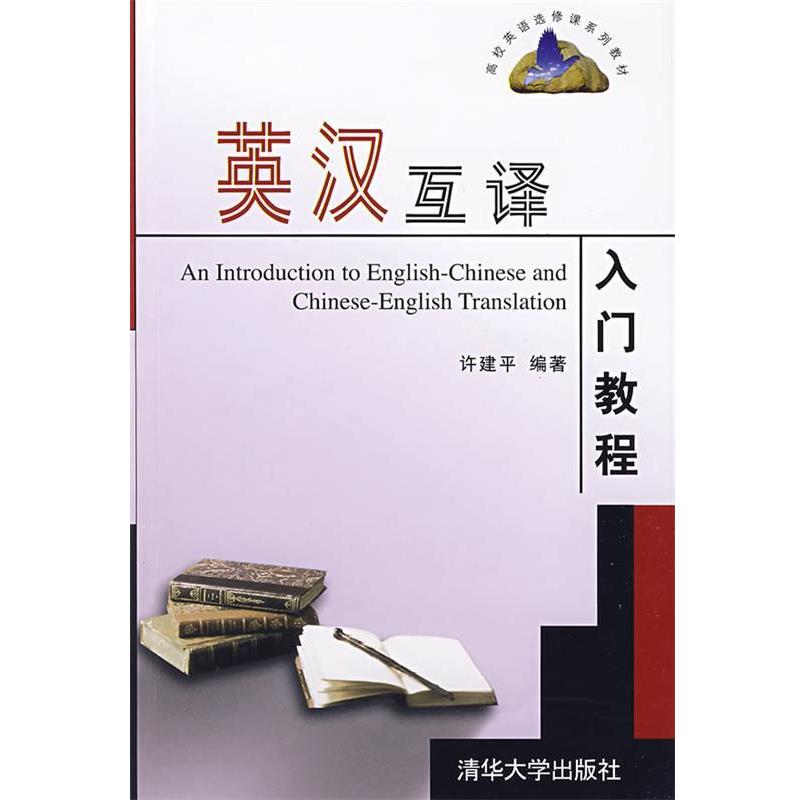 【正版书】 英汉互译入门教程 许建平 编著 清华大学出版社
