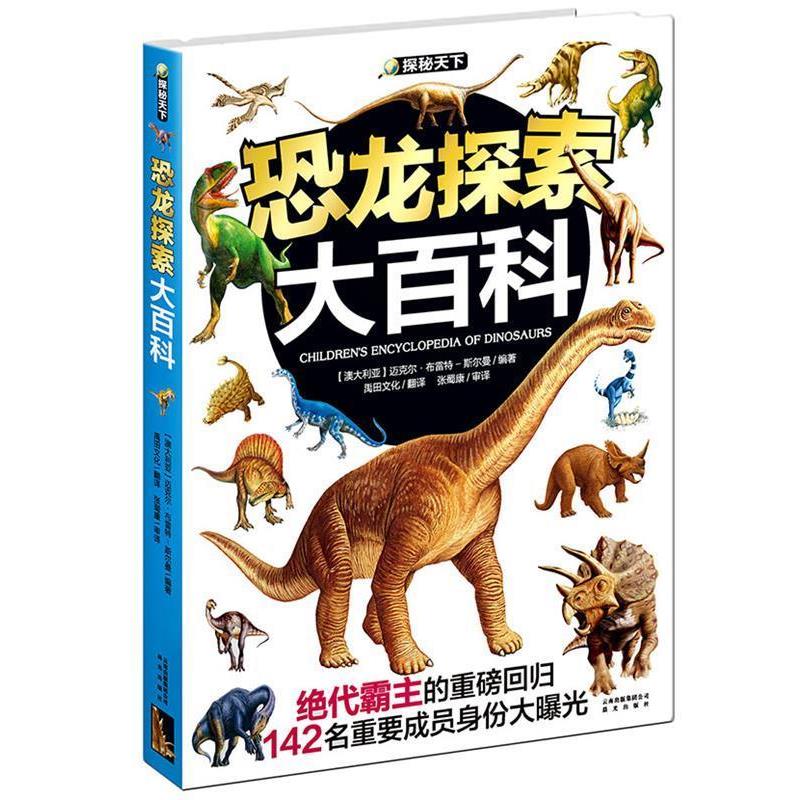 【正版书】 恐龙探索大百科:探秘天下 (澳)迈克尔·布雷特-斯尔曼(Michael K.Brett-Surman) 编著,禹田文化 译,张蜀康 审译 云南